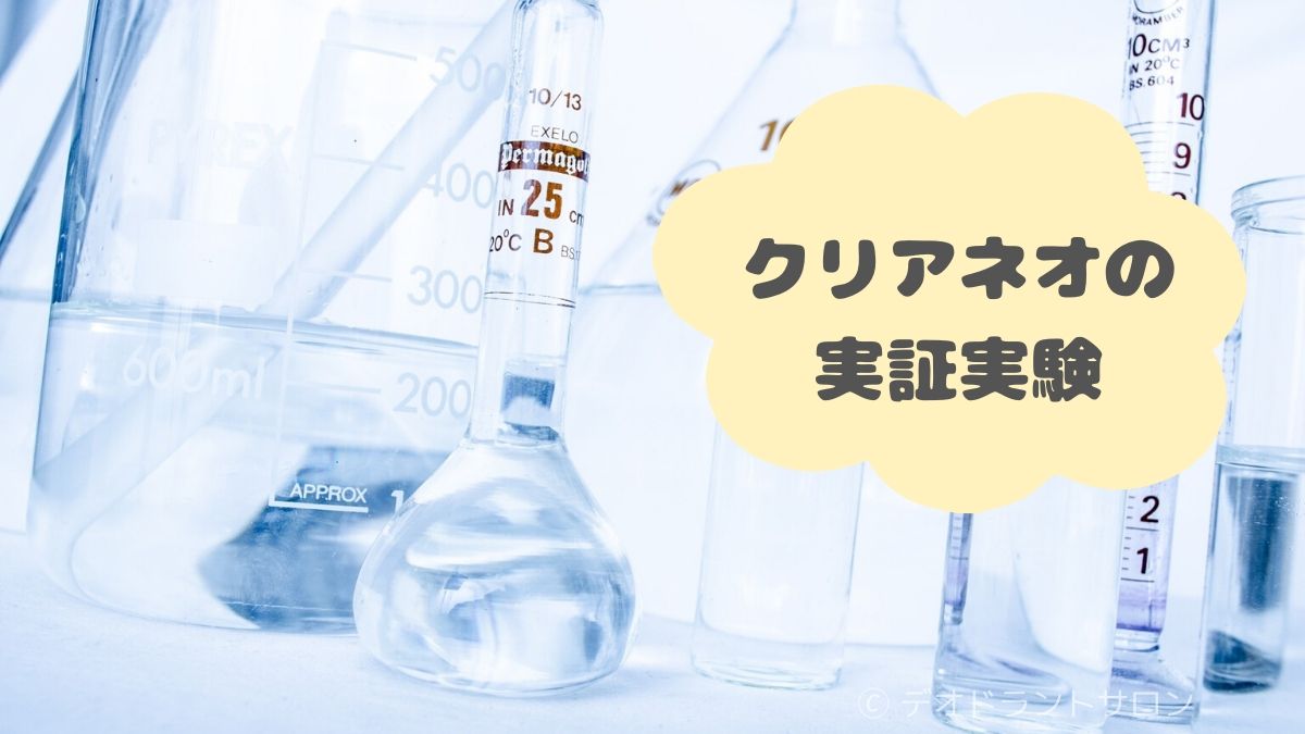 クリアネオはワキガに効かない 口コミやレビュー評価が本当かどうか検証 してみた デオドラントサロン