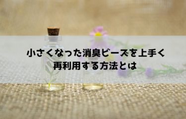 復活 小さくなった消臭ビーズを上手く再利用する方法とは デオドラントサロン