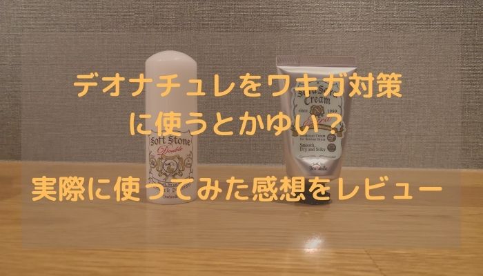 デオナチュレをワキガ対策に使うとかゆい 口コミはどう 敏感肌に使えるかレビュー デオドラントサロン