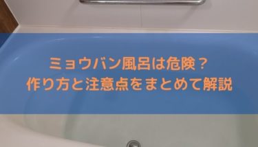 ミョウバン風呂は危険 作り方と注意点をまとめて解説 デオドラントサロン