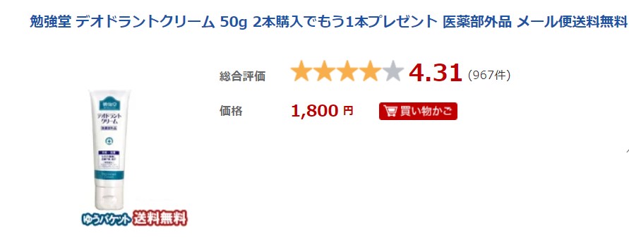 勉強堂デオドラントクリームの口コミは本当？使った感想をレビュー│デオドラントサロン