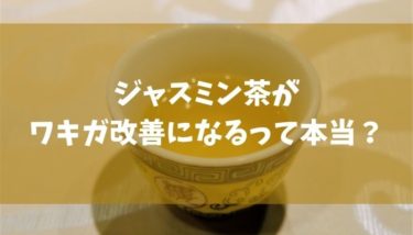 ジャスミン茶を飲み過ぎるとワキガになるって本当 勘違いする理由を解説 デオドラントサロン