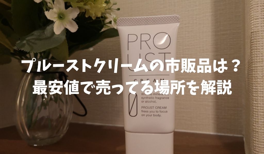 プルーストクリームの市販品と販売店を調査！最安値で売ってる場所を 