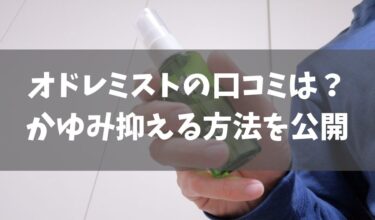 デオナチュレをワキガ対策に使うとかゆい 口コミはどう 敏感肌に使えるかレビュー デオドラントサロン